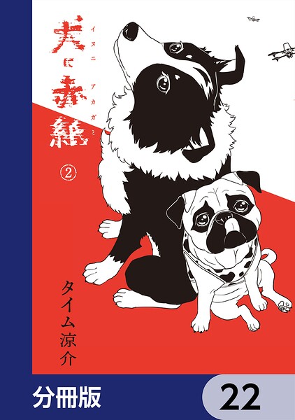 犬に赤紙【分冊版】（単話）