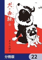 犬に赤紙【分冊版】（単話）