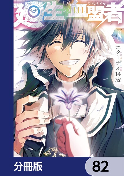 廻生の血盟者【分冊版】 82