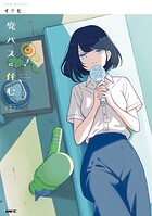 廃バスに住む 7