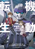 機動転生 1