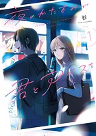 夜のかたすみで君とアイスを 1