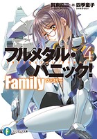 フルメタル・パニック！ Family 4