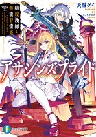 アサシンズプライド 15
