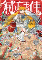 滅亡天使ほろぶちゃん 1