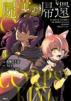 屍王の帰還 〜元勇者の俺、自分が組織した厨二秘密結社を止めるために再び異世界に召喚されてしまう〜 3