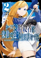 かつての暗殺者は来世で違う生き方をする 2