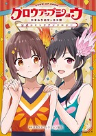 グロウアップショウ ひまわりのサーカス団 公式コミックアンソロジー 1