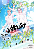 バキしみ 〜バキ童としみけんが入れ替わった件〜 3