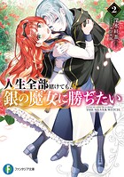 人生全部賭けても、銀の魔女に勝ちたい 2