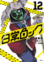 日常ロック
