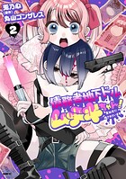 債務者地下ドルムテキちゃん！ 裏社会に推されています 2
