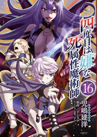 四度目は嫌な死属性魔術師