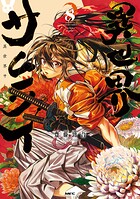 異世界サムライ 8