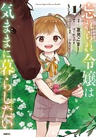 忘れられ令嬢は気ままに暮らしたい 1