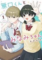 無口くんとみなみちゃん 1