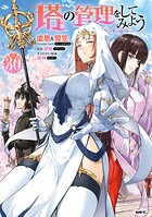 塔の管理をしてみよう 30