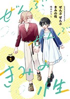 ぜんぶ ぜんぶきみの性 1