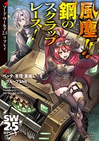 ソード・ワールド2.5リプレイ 風塵！！ 鋼のスクラップレース！ 1