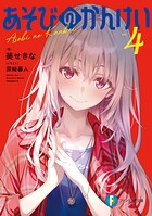あそびのかんけい 4