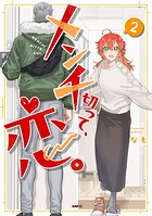 メンチ切って、恋。 2