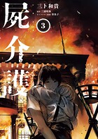 屍介護 3