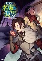 追放された名家の長男 〜馬鹿にされたハズレスキルで最強へと昇り詰める〜 5