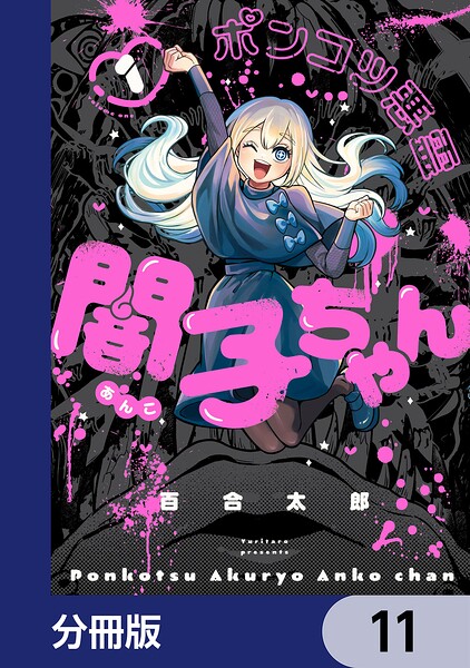 ポンコツ悪霊 闇子ちゃん【分冊版】（単話）