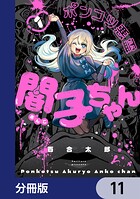 ポンコツ悪霊 闇子ちゃん【分冊版】（単話）