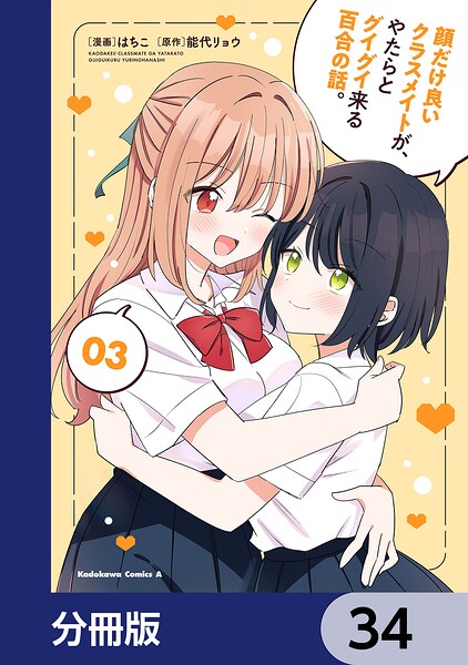 顔だけ良いクラスメイトが、やたらとグイグイ来る百合の話。【分冊版】（単話）