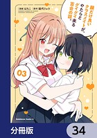 顔だけ良いクラスメイトが、やたらとグイグイ来る百合の話。【分冊版】（単話）