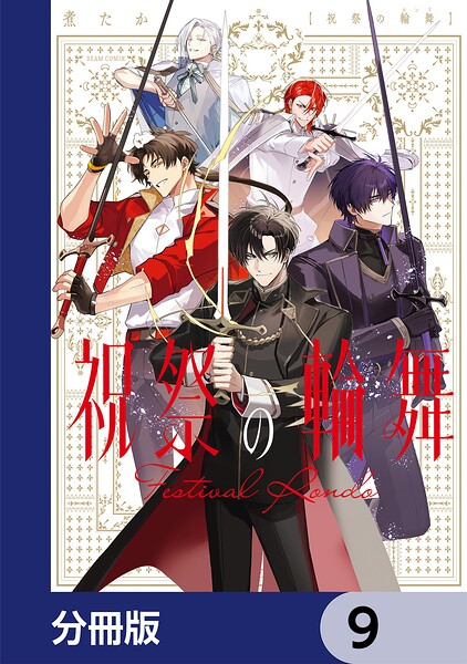 祝祭の輪舞【分冊版】 9