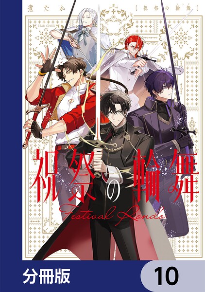 祝祭の輪舞【分冊版】（単話）