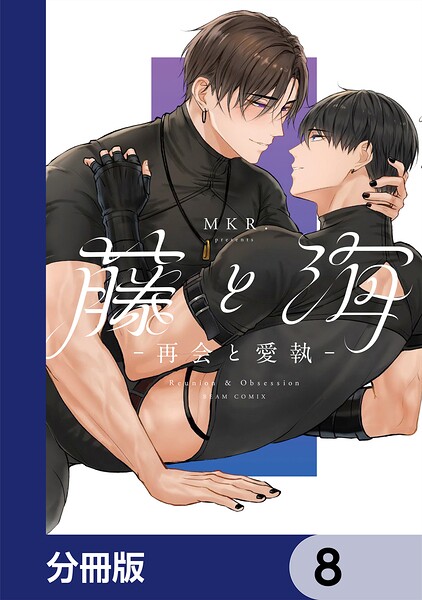 藤と海 -再会と愛執-【分冊版】（単話）