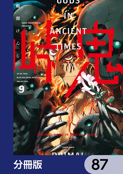 峠鬼【分冊版】 87