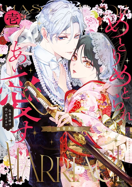 めとりめとられあい愛す 仮面夫婦は添い遂げる！？ 1