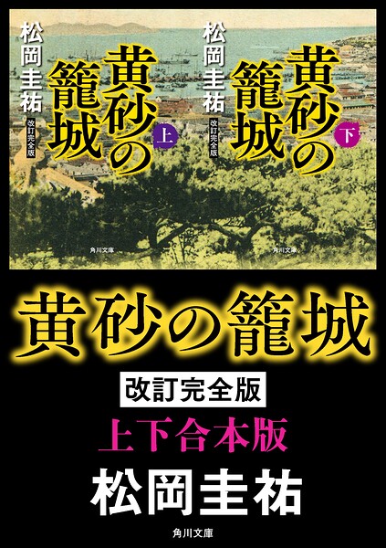 黄砂の籠城 改訂完全版【上下合本版】