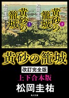 黄砂の籠城 改訂完全版【上下合本版】