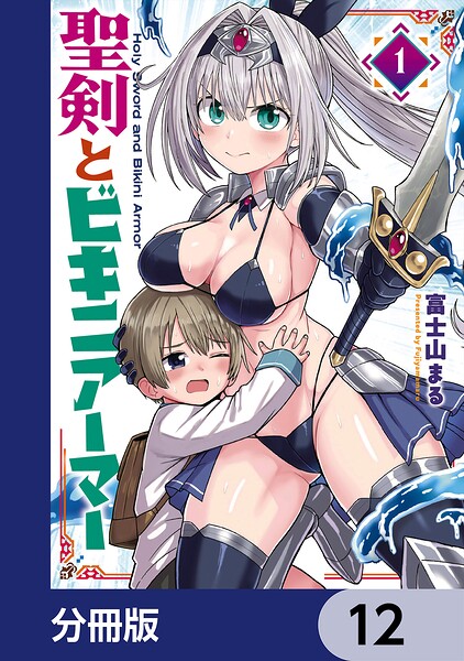 聖剣とビキニアーマー【分冊版】（単話）