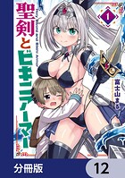 聖剣とビキニアーマー【分冊版】（単話）