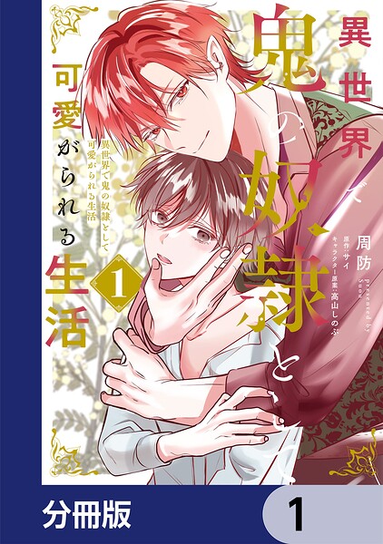 異世界で鬼の奴隷として可愛がられる生活【分冊版】 1