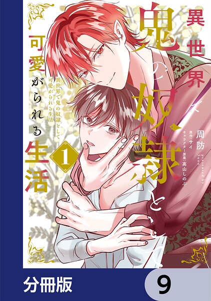 異世界で鬼の奴隷として可愛がられる生活【分冊版】 9