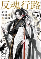 反魂行路