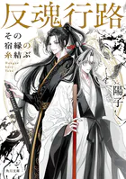 反魂行路