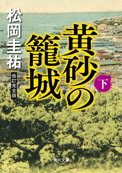 黄砂の籠城