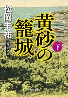 黄砂の籠城