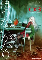 ほうかごがかり 3