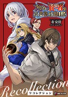 アラフォー賢者の異世界生活日記 リコレクション 1