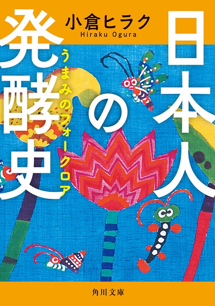 日本人の発酵史 うまみのフォークロア