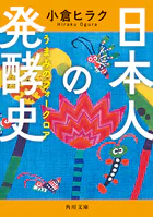 日本人の発酵史 うまみのフォークロア